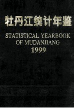 牡丹江<em>统计</em>年鉴  1999