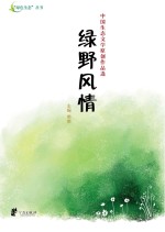 绿野风情：中国生态文学原创作品选
