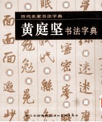 <em>黄<em>庭坚</em></em>书法字典