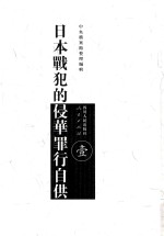 日本战犯的侵华罪行自供  1
