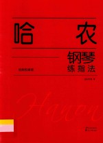 哈农钢琴练指<em>法</em>  经典权威版