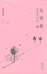 七里香  <em>席慕</em>蓉诗集