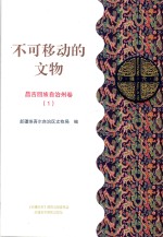 不可移动的<em>文物</em>  昌吉回族自治州卷  1