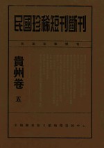 民国珍稀<em>短</em>刊断刊贵州卷  <em>5</em>