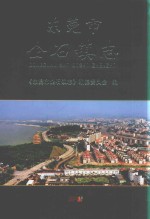 东莞市企石镇<em>志</em>