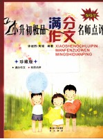 小升初极品满分作文名师点评  珍藏版