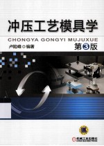 冲压工艺模具学  第3版