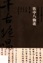千古绝唱  饮中八仙歌