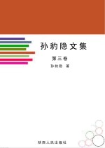 孙豹隐<em>文集</em>  第<em>3</em>卷