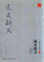 <em>何<em>炳松</em></em>通史新义