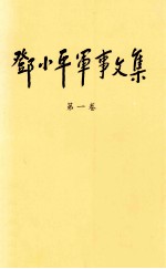 <em>邓<em>小平</em></em>军事文集 第一卷