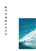 <em>聆听</em>幸福的16句叮咛
