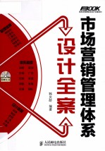 市场营销<em>管理</em>体系设计<em>全案</em>