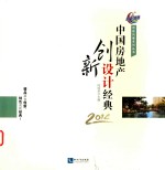 创新风暴系列丛书  中国房地产创新设计经典  2014