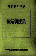 货运<em>调度</em>员