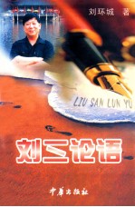 <em>刘</em>三论语