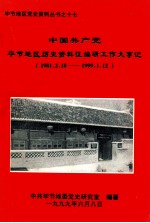 中国共产党毕节地区历史资料佂<em>编</em>研大事记  1981.2.18-1999.1.12