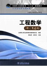 工程数学  理工类适用