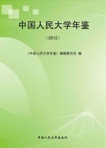 <em>中国</em>人民大学年鉴  <em>2012</em>
