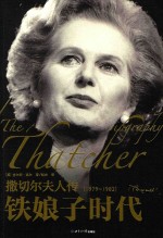 撒切尔夫人传  铁娘子时代  1979-1982