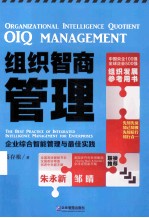 组织智商管理  企业综合智能管理与最佳实践