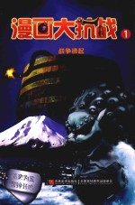 漫画大抗战  1  战争缘起