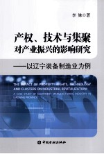 产权、技术与集聚对产业振兴的影响研究  以辽宁装备制造业为例