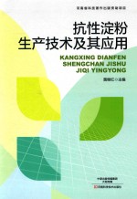 抗性淀粉生产技术及其<em>应用</em>