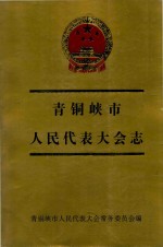 青铜峡市人民<em><em>代表</em><em>大会</em></em>志  1949年11月-1997年4月
