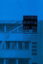 同济规划教育年鉴  2015-2016