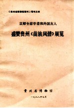 京师专家学者和外国人  盛赞贵州《苗族风情》展览