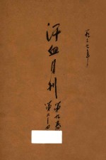 汗血月刊  第9卷  第2-4期