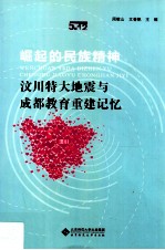 崛起的民族精神  汶川特大地震与成都教育重建记忆