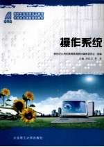 操作系统  新世纪应用型高<em>等</em>教育