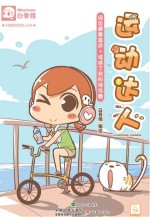 <em>小白</em>城市生活达人丛书  运动达人