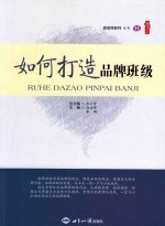 做首席教师  如何打造品牌班级
