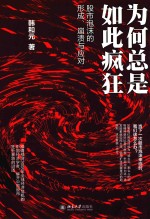 为何总是如此疯狂 股市<em>泡沫</em>的形成、崩溃<em>与</em>应对