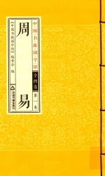 周易  第1卷