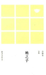 台静农全集  地<em>之子</em>