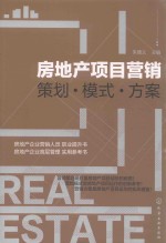 房地产项目营销  策划·模式·方案