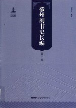 徽州刻书史长编  第7卷