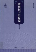 徽州刻书史长编  第5卷