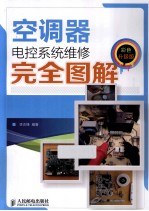 空调器电控系统维修完全图解  彩色升级版