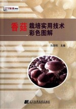 香菇栽培实用<em>技术</em>彩色图解