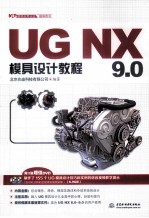 <em>UG</em> <em>NX</em> 9.0模具设计<em>教程</em>