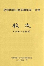 杭州市萧山区临浦镇第一小<em>学校</em>志  1904-2004
