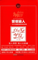 警世喻人  中外启迪智慧的寓言故事