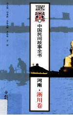 中国民间故事全书  河南·浙川卷