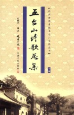 五台山诗歌总集  下