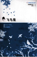飞鸟集  双语插图本